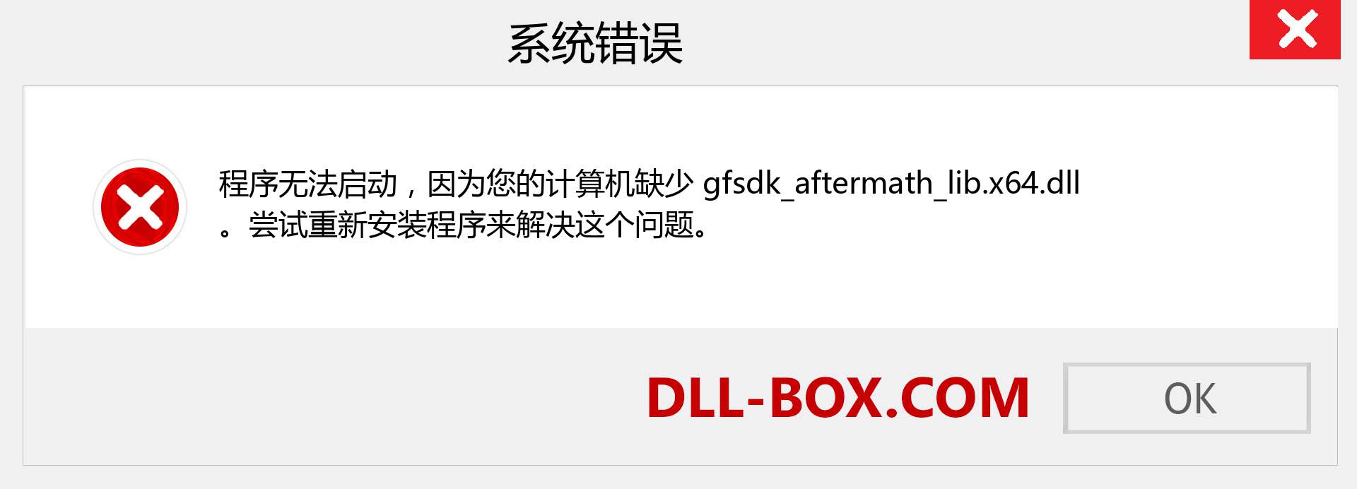 gfsdk_aftermath_lib.x64.dll 文件丢失？。 适用于 Windows 7、8、10 的下载 - 修复 Windows、照片、图像上的 gfsdk_aftermath_lib.x64 dll 丢失错误